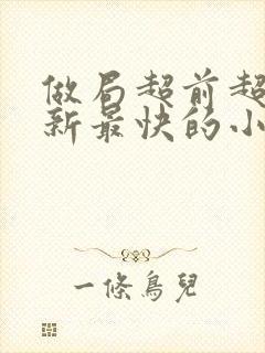 做局超前超快更新最快的小说