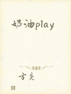 奶油play