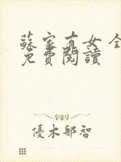 苏家有女 全文免费阅读