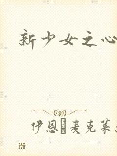 新少女之心