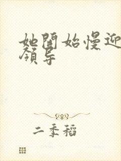 她开始慢迎迎合领导