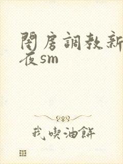 闺房调教新婚之夜sm