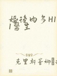 婚后肉多H1V1医生