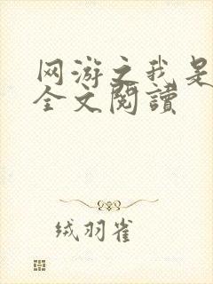 网游之我是死神全文阅读