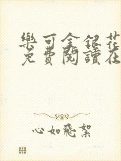 乐可金银花全文免费阅读在线冯氏父子