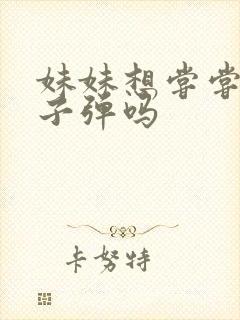 妹妹想尝尝我的子弹吗