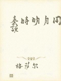 秦时明月同人小说