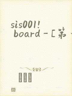 sis001! board - [第一会所 邀请注册]