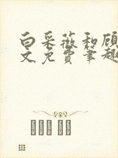 白采薇和顾野全文免费笔趣阁