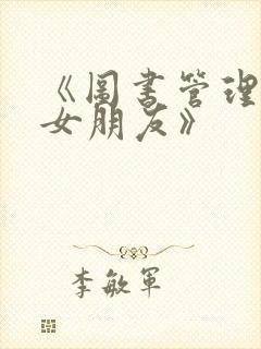 《图书管理员的女朋友》