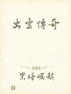 出云传奇