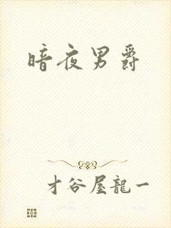 暗夜男爵