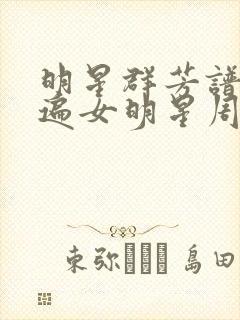 明星群芳谱之玩遍女明星周慧敏