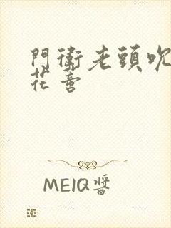 门卫老头吮她的花蒂