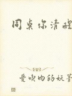 同桌你清醒一点