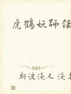 虎鹤妖师录小说