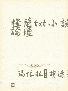 楼兰txt小说论坛