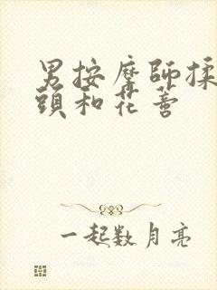 男按摩师揉我奶头和花蒂