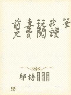 前妻玩我笔趣阁免费阅读