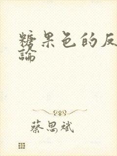 糖果色的反恋爱论