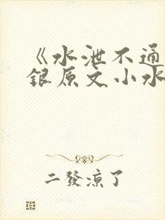 《水泄不通》金银原文小水电工