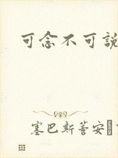 可念不可说
