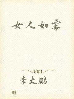 女人如雾