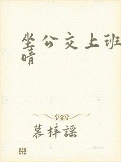 坐公交上班的苏晴