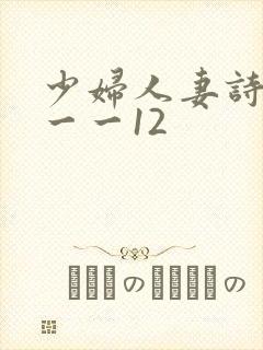 少妇人妻诗雨1一一12
