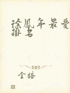 徐凤年最爱女人排名