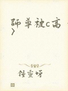师尊被c高〈h〉