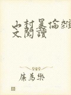 山村暴伦杂欲全文阅读