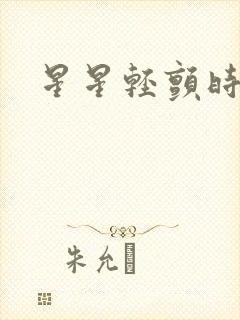 星星轻颤时