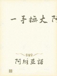 一手抚大 阿司