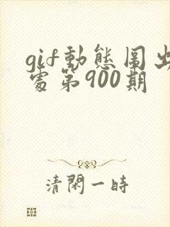gif动态图出处第900期