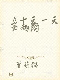 《十天一天赋》笔趣阁