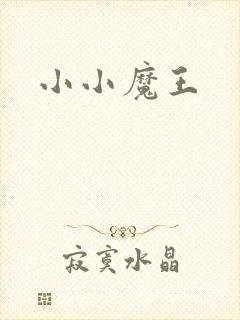 小小魔王