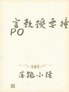 言教授要撞坏了PO