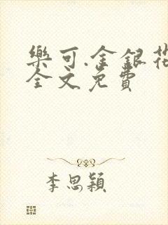 乐可.金银花露全文免费