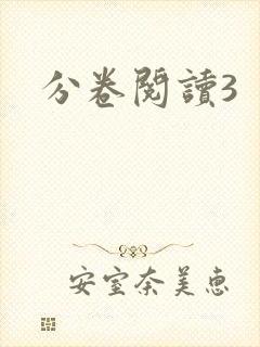 分卷阅读3