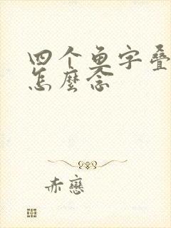 四个鱼字叠起来怎么念