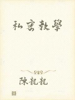 私密教学