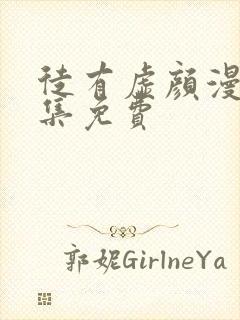 徒有虚颜漫画全集免费