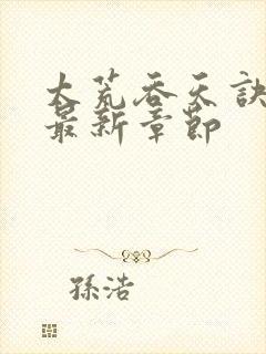 太荒吞天诀免费最新章节