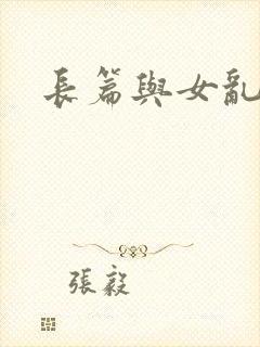 长篇与女乱小说