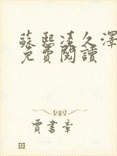 苏熙凌久泽小说免费阅读