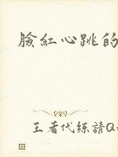 脸红心跳的关系