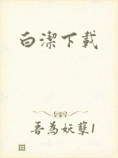 白洁下载