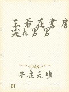 王爷在书房含乳尖h男男