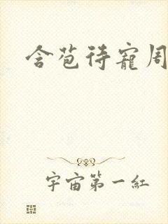 含苞待宠周镇廷